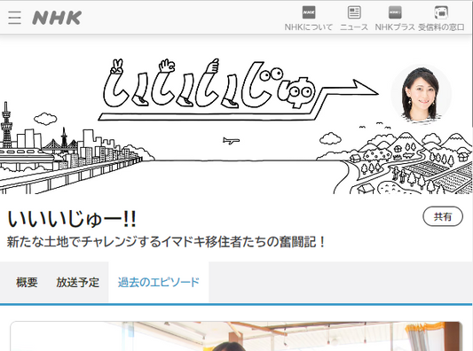 NHK BS放送「いいいじゅー!!」が再放送されるかも…しれません。(2024.9.27)