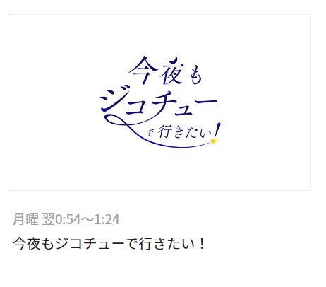 RNC西日本放送の「今夜もジコチューで行きたい!」という番組に出演します。(2023年4月3日)
