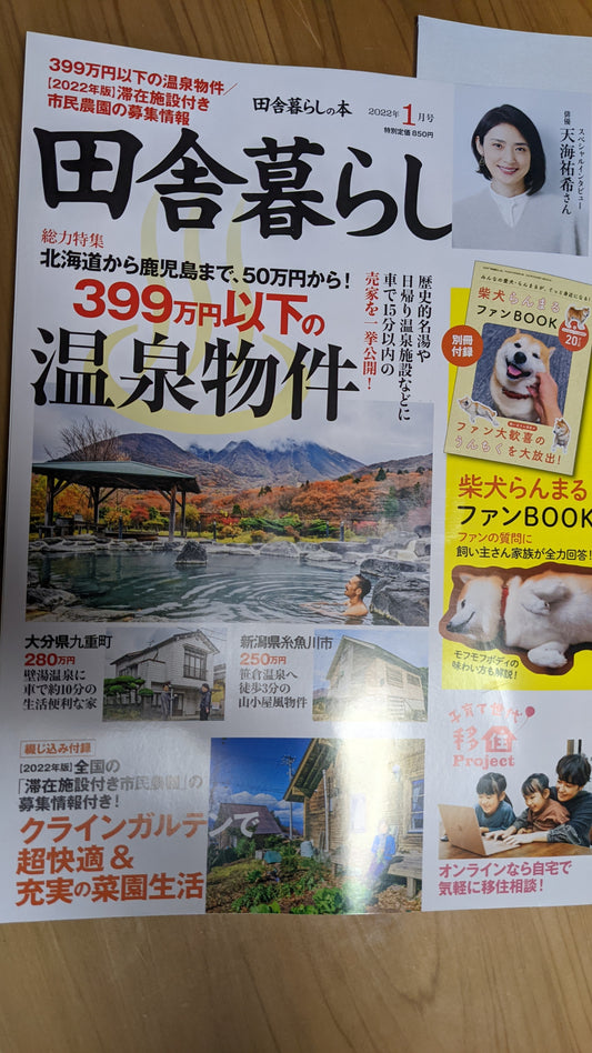 「田舎暮らし」2022年1月号に掲載されました