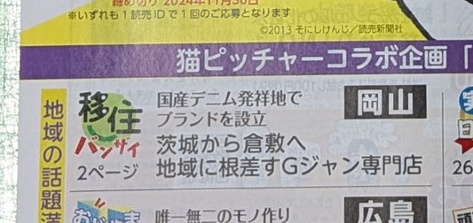 中国地方版 読売ライフ の10月号にダンジョデニムが紹介されます(2024)