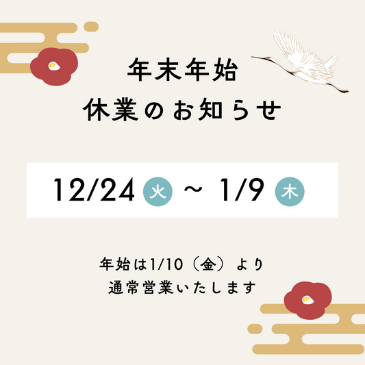 年末年始の休業期間について(2024~25年)