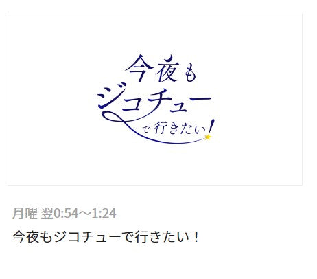 RNC西日本放送の「今夜もジコチューで行きたい！」という番組に出演します。(2023年4月3日）