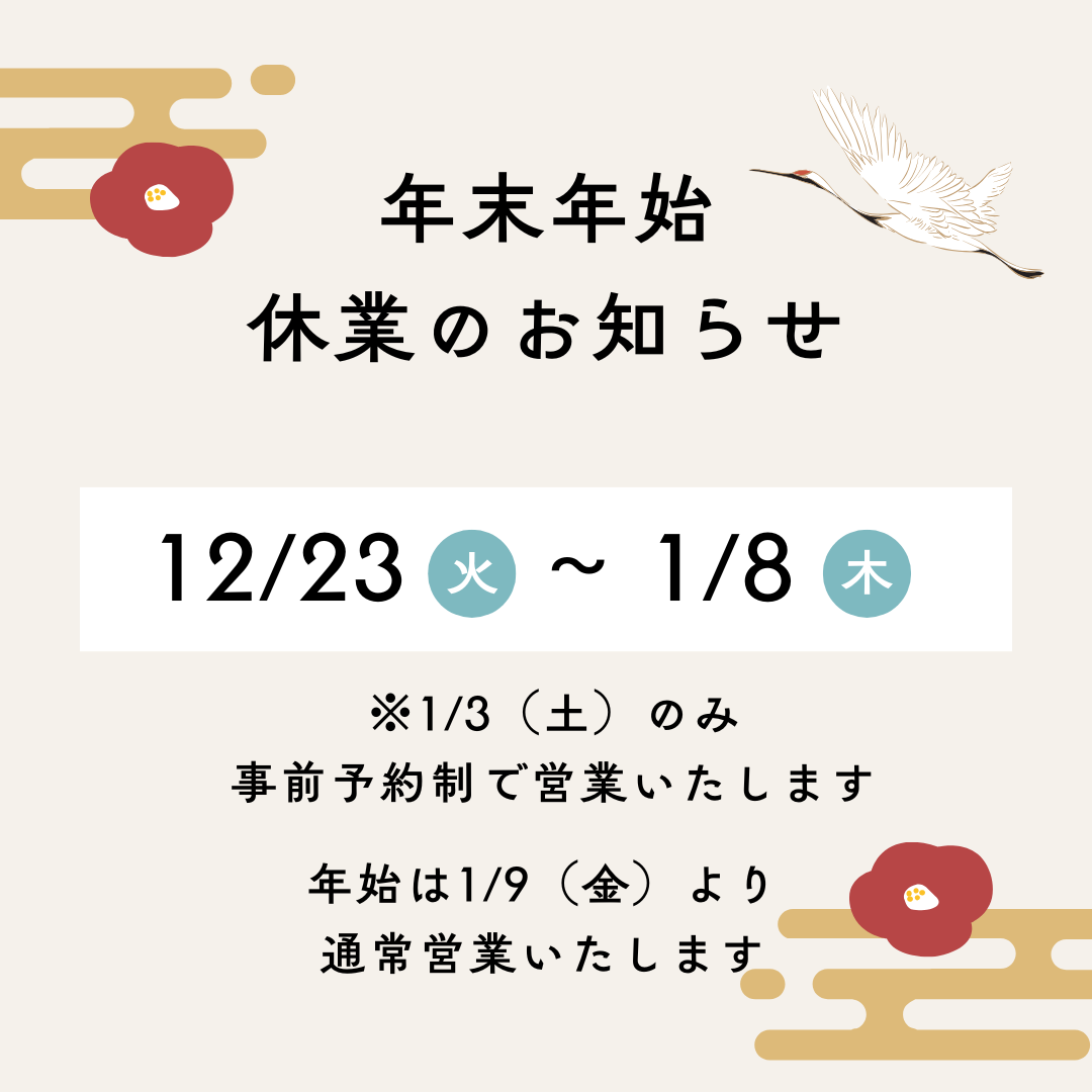 【2025-2026年】年末年始休業のお知らせ