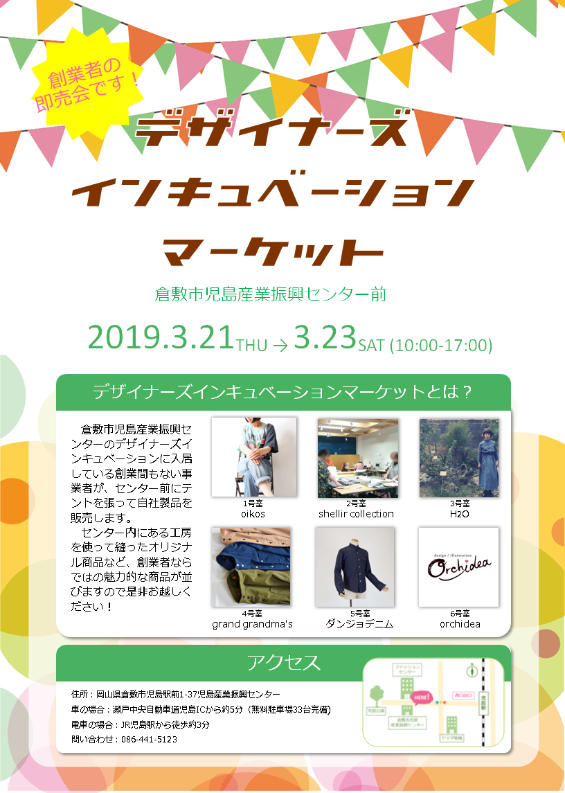 「デザイナーズインキュベーションマーケット」に参加しました