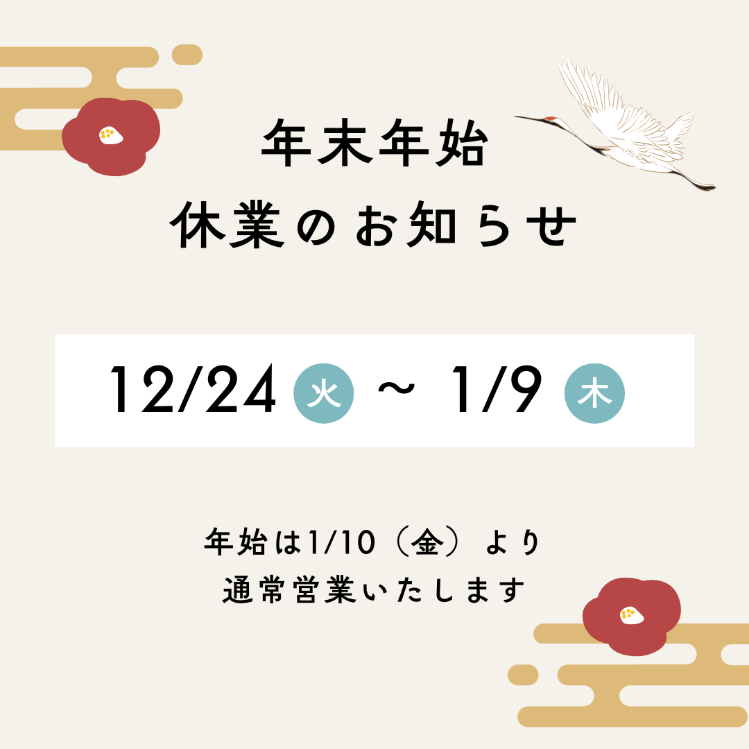 年末年始の休業期間について(2024～25年)